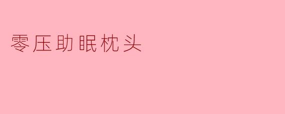 零压助眠枕头