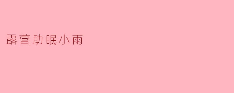 露营助眠小雨