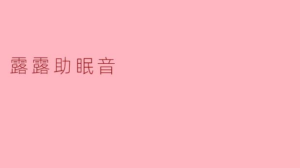 露露助眠音