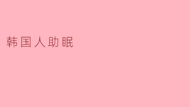 韩国人助眠