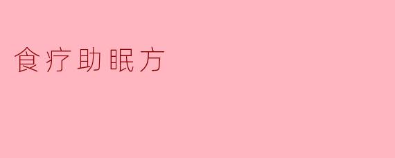 食疗助眠方