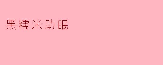 黑糯米真的有助于改善睡眠吗?