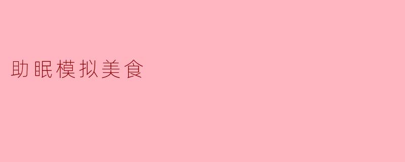 助眠模拟美食