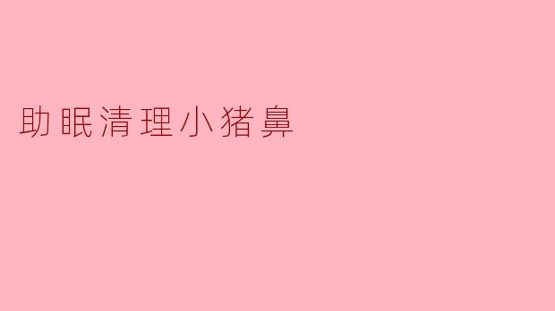 助眠清理小猪鼻