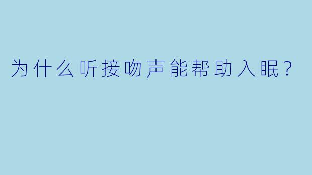 为什么听接吻声能帮助入眠？