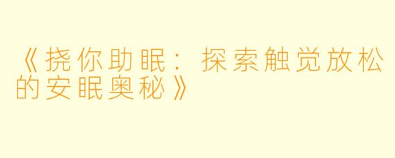 《挠你助眠：探索触觉放松的安眠奥秘》