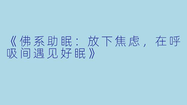《佛系助眠：放下焦虑，在呼吸间遇见好眠》
