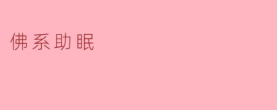 佛系助眠