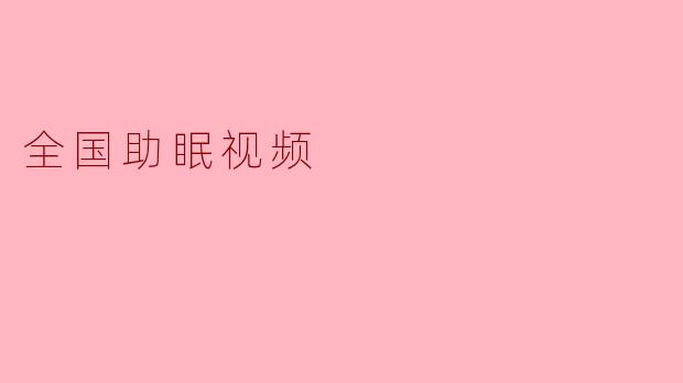 全国助眠视频