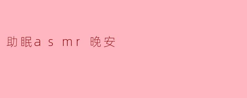 助眠asmr晚安