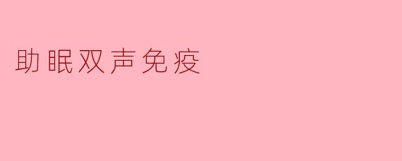 助眠双声免疫