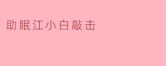 助眠江小白敲击