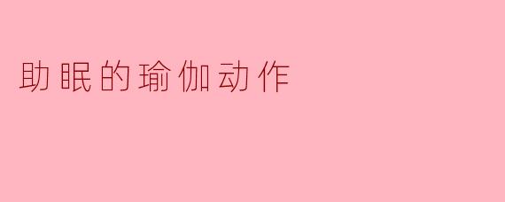 助眠的瑜伽动作