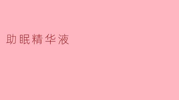 助眠精华液