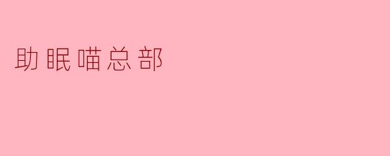 助眠喵总部