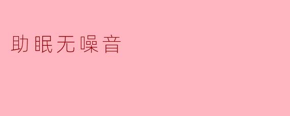 助眠无噪音