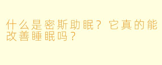 什么是密斯助眠？它真的能改善睡眠吗？
