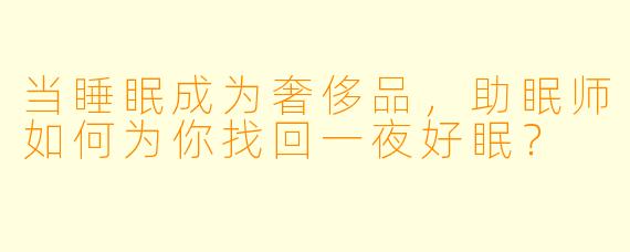 当睡眠成为奢侈品，助眠师如何为你找回一夜好眠？