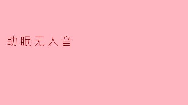 无声之境：当科技为睡眠按下静音键