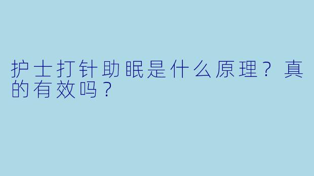 护士打针助眠是什么原理？真的有效吗？
