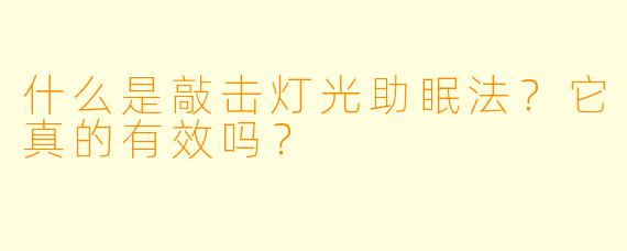 什么是敲击灯光助眠法？它真的有效吗？