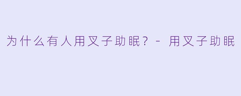 为什么有人用叉子助眠？-用叉子助眠