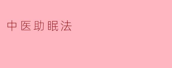 中医助眠法