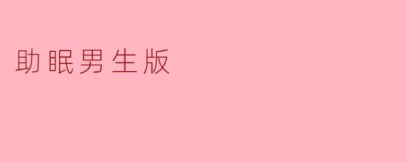 男生睡前总是思绪杂乱，难以放松入睡，有什么简单有效的方法吗？