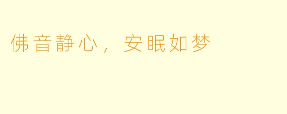 佛音静心,安眠如梦