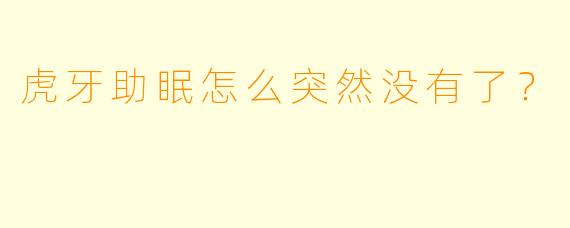 虎牙助眠怎么突然没有了？