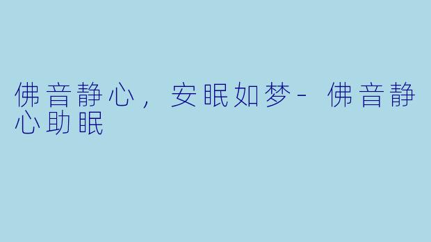 佛音静心,安眠如梦-佛音静心助眠