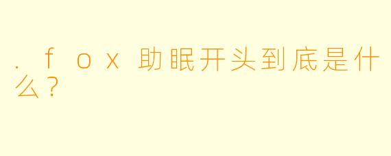 .fox助眠开头到底是什么？