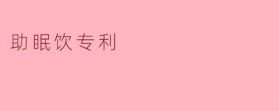助眠饮专利