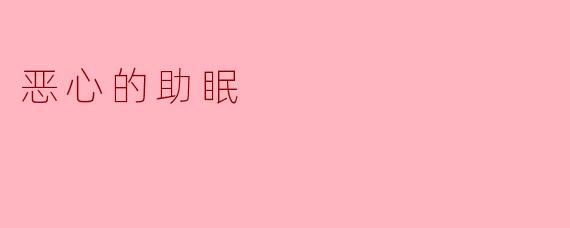 恶心的助眠