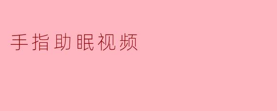 手指助眠视频