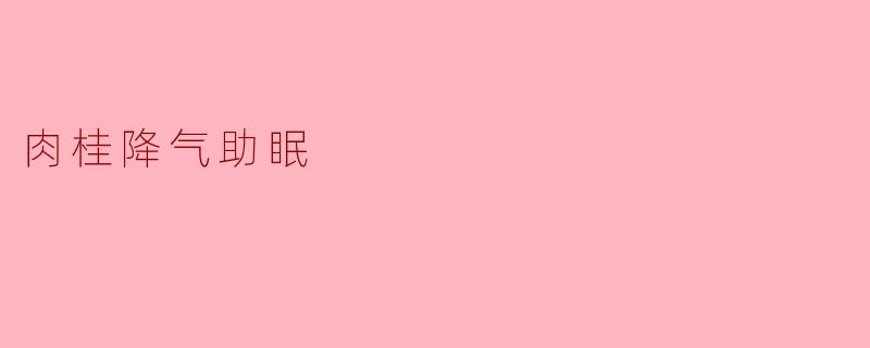 肉桂降气助眠
