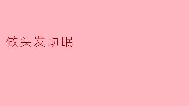 做头发助眠