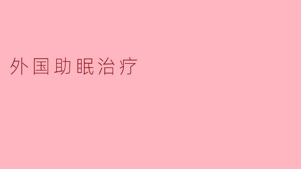 外国助眠治疗