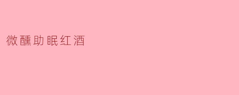 微醺助眠红酒
