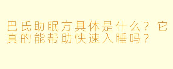 巴氏助眠方具体是什么？它真的能帮助快速入睡吗？