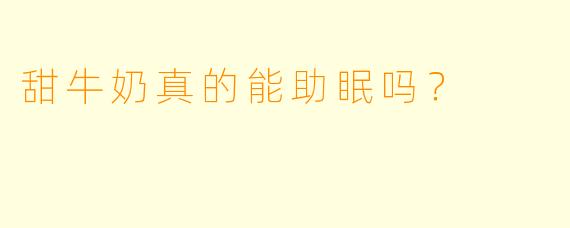 甜牛奶真的能助眠吗?