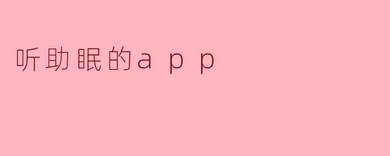 听助眠的app