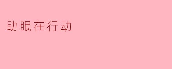 助眠在行动