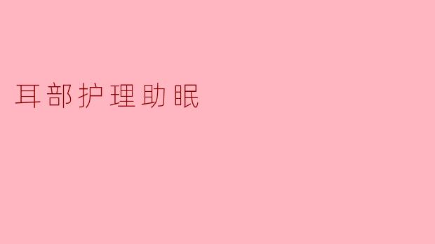 耳部护理助眠