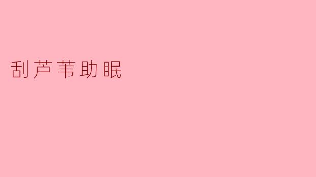 刮芦苇助眠