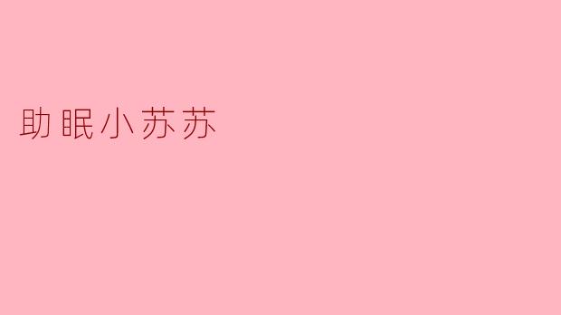 助眠小苏苏