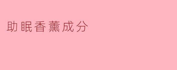 助眠香薰成分