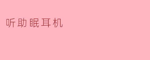 听助眠耳机