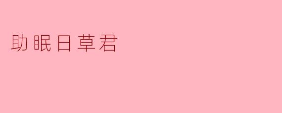 助眠日草君