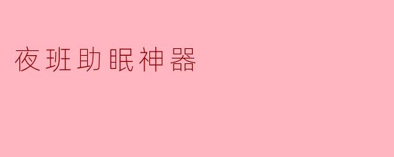 夜班助眠神器